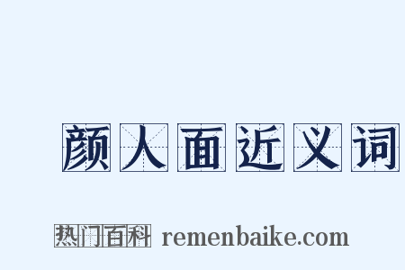 靦颜人面近义词是什么意思的图片